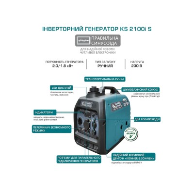 Генератор бензиновий інверторний Konner&Sohnen KS 2100IS, 230В, 2.0кВт, ручний стартер, 18.5кг