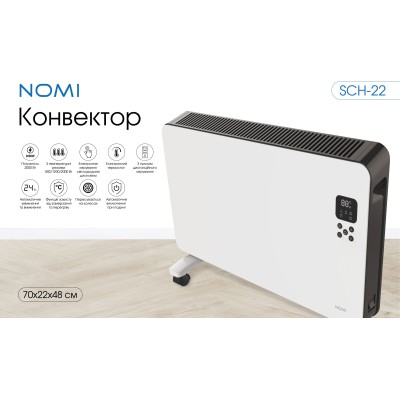Конвектор Nomi SCH-22