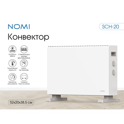 Конвектор Nomi SCH-20