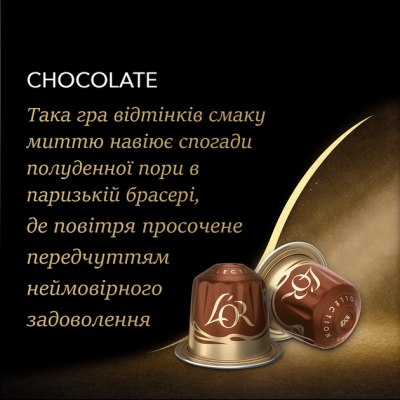 Кава L`OR капсули Espresso Chocolat, 100% арабіка, 10шт, Nespresso