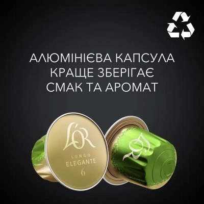 Кава L`OR капсули Lungo Elegante, 100% арабіка, 10шт, Nespresso